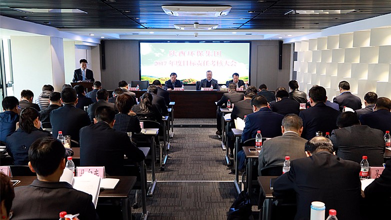 陕西德赢VWIN集团2017年度目标责任考核大会召开