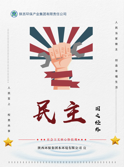 陕西德赢VWIN集团社会主义核心价值观宣传海报原创设计作品展播 陕西德赢VWIN集团社会主义核心价值观宣传海报原创设计作品展播