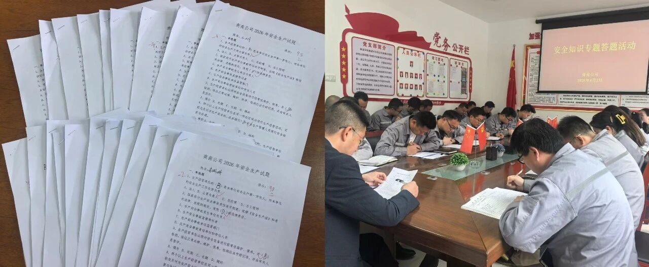 以考促学强意识 | 水环境商南公司开展安全知识答题活动 以考促学强意识 | 水环境商南公司开展安全知识答题活动